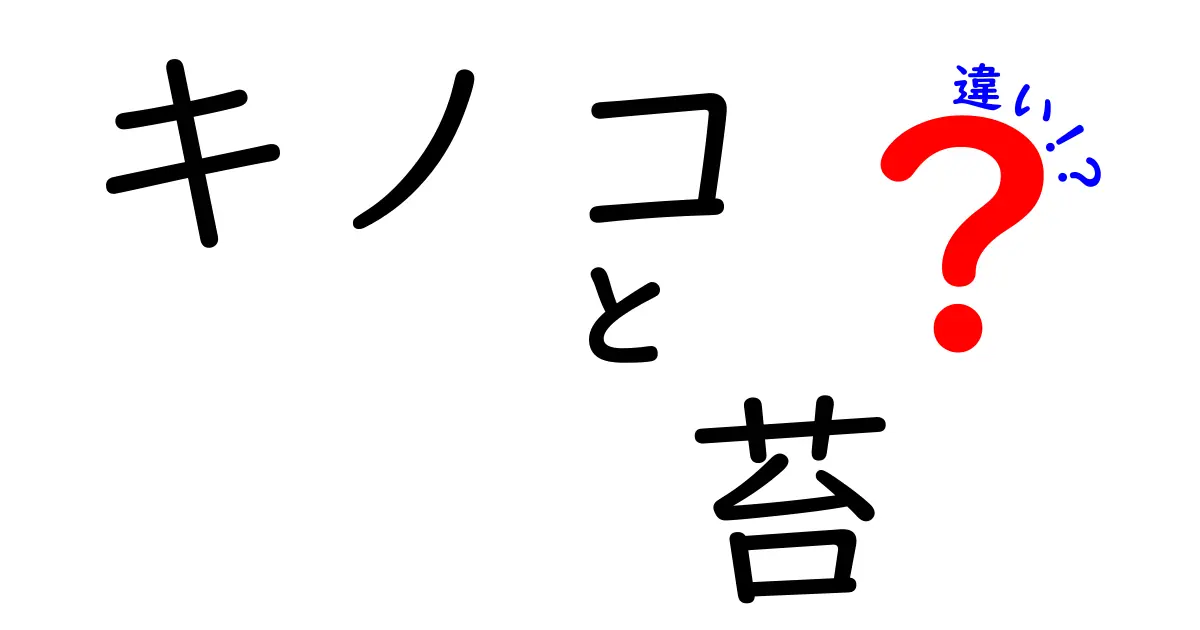 キノコと苔の違いとは？見た目だけじゃない自然界の不思議