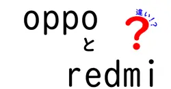 oppoとredmiの違いは？