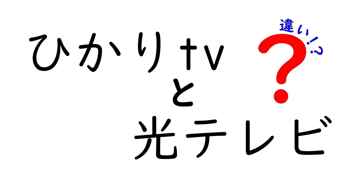 ひかりtvと光テレビの違いを徹底解説！あなたに合った選び方は？