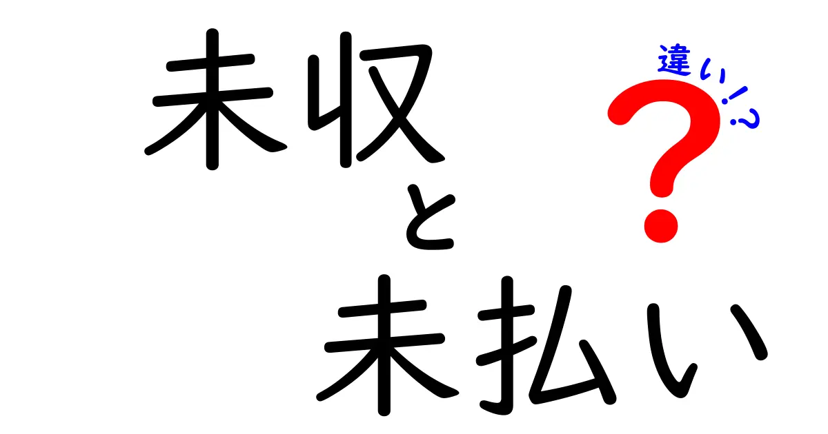 未収と未払いの違いとは？わかりやすく解説します！