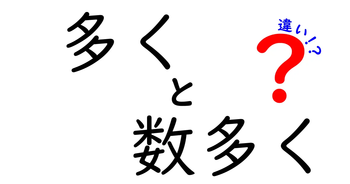 「多く」と「数多く」の違いを理解しよう！使い方のポイント徹底解説