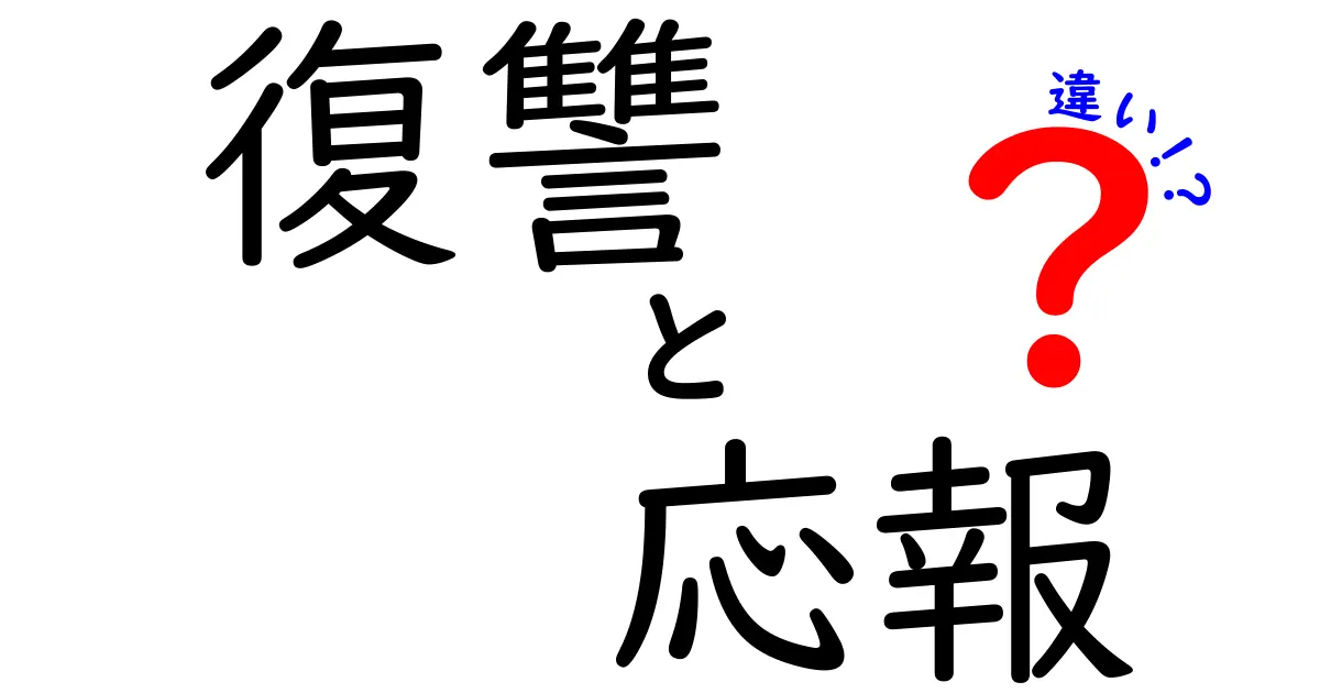 復讐と応報の違いとは？本当に理解している？