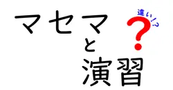 マセマと演習の違いは？