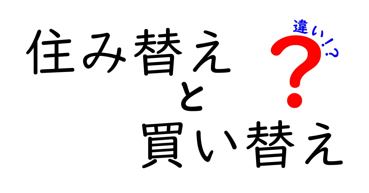 住み替えと買い替えの違いを徹底解説！あなたに合った選択はどちら？