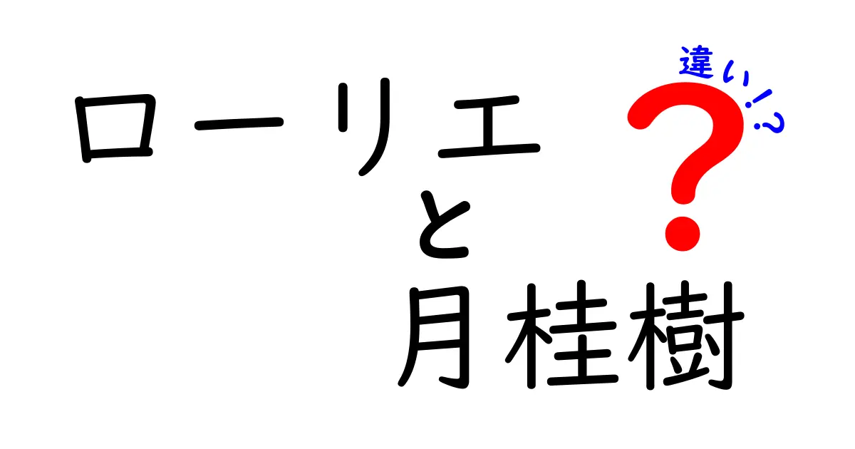 ローリエと月桂樹の違いとは？意外な共通点と使い方を徹底解説！