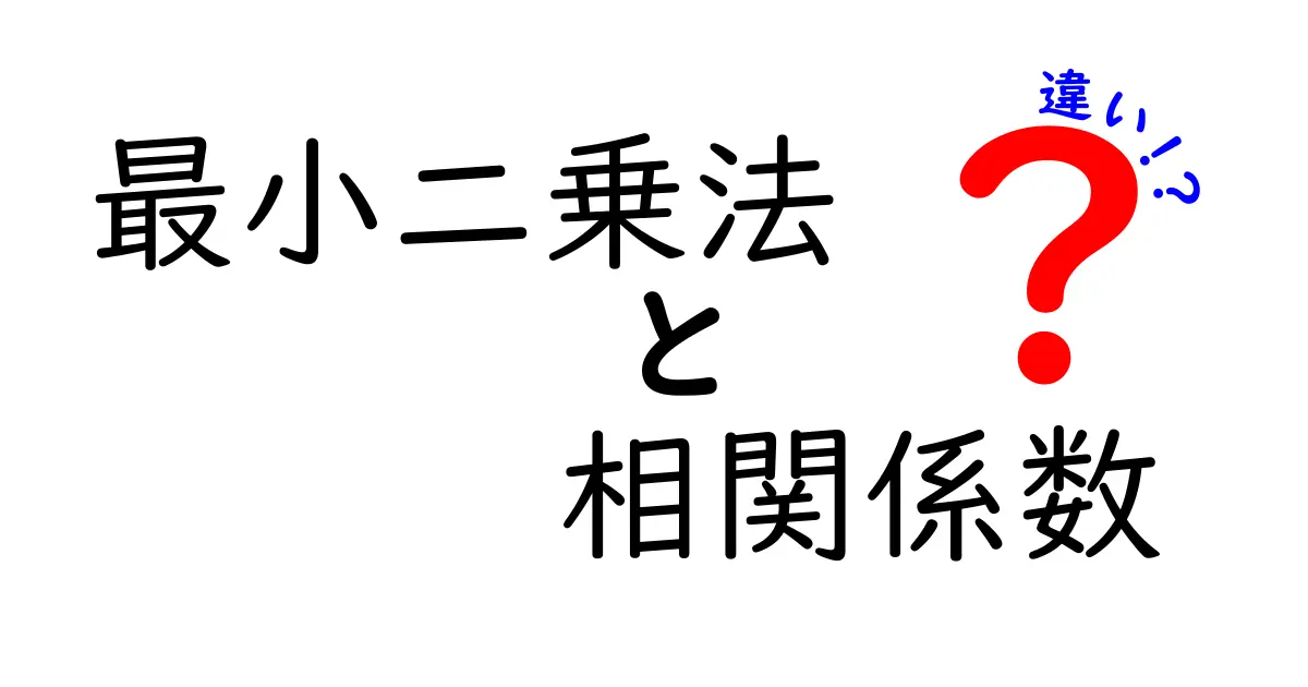 最小二乗法と相関係数の違いを簡単に解説！データ分析の基礎を知ろう