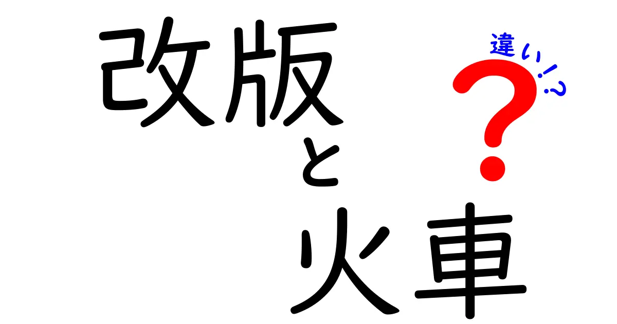 『改版』と『火車』の違いとは？その意味と背景を深掘り！