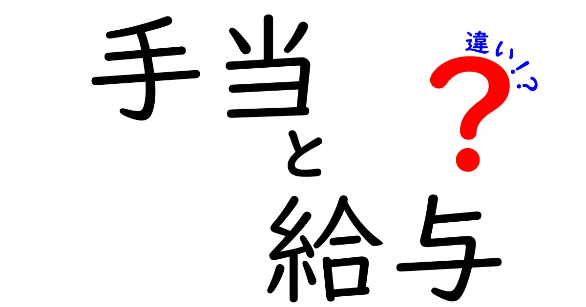 手当と給与の違いを徹底解説！どちらが大事？