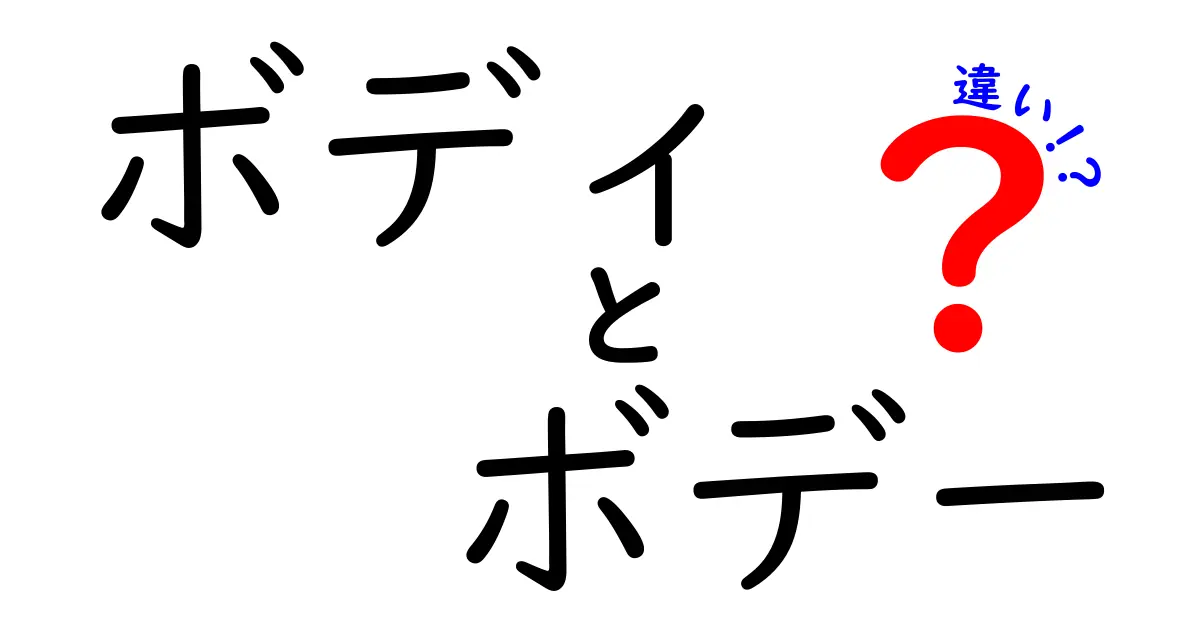 ボディとボデーの違いを徹底解説！何が違うの？