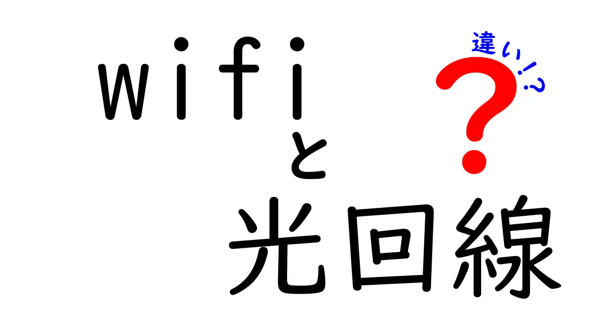 Wi-Fiと光回線の違いを徹底解説！どちらを選ぶべき？