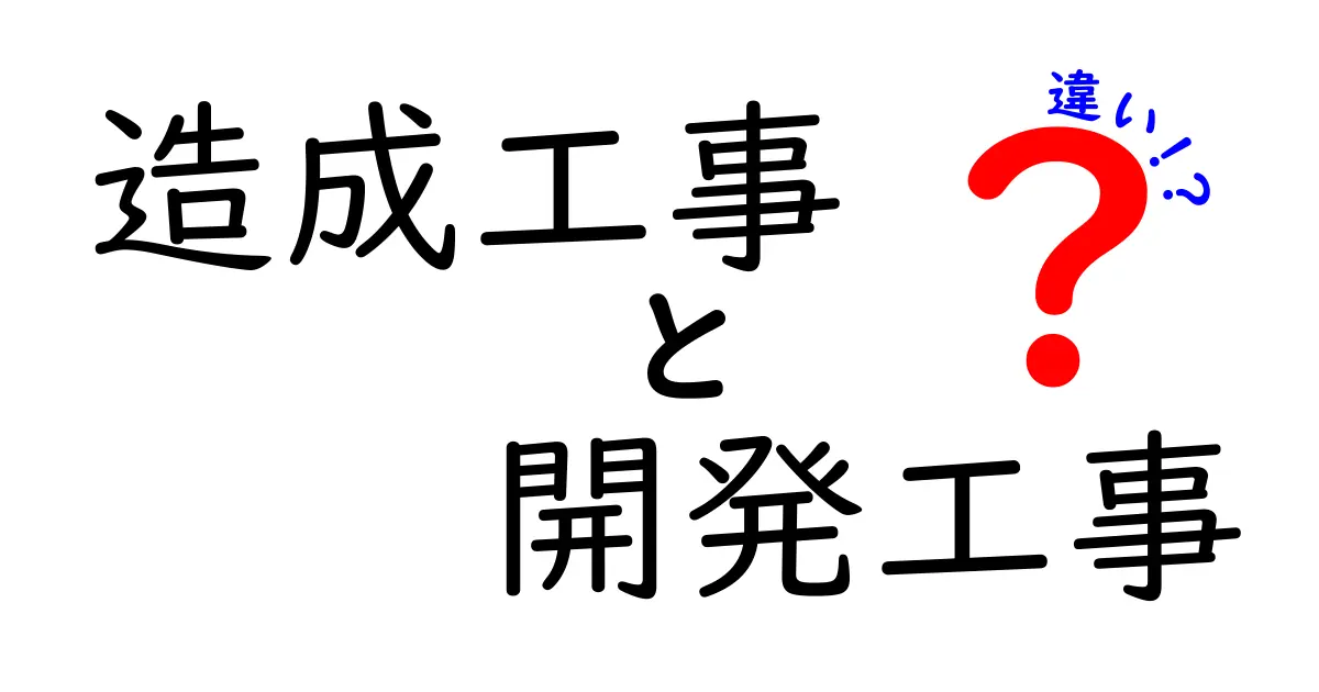 造成工事と開発工事の違いをわかりやすく解説!
