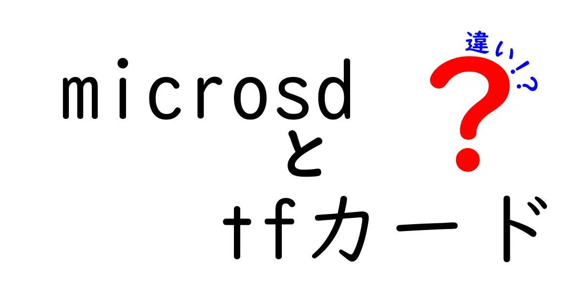 microSDとTFカードの違いとは？わかりやすく解説します！