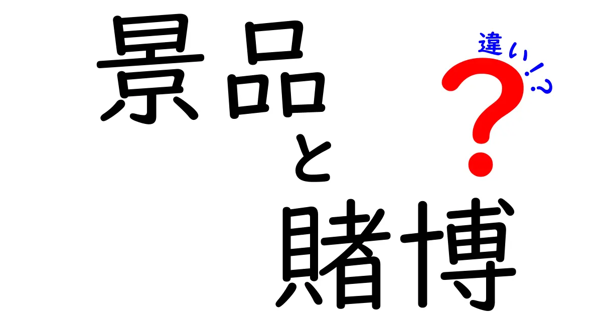 景品と賭博の違いをわかりやすく解説！どこが違うの？