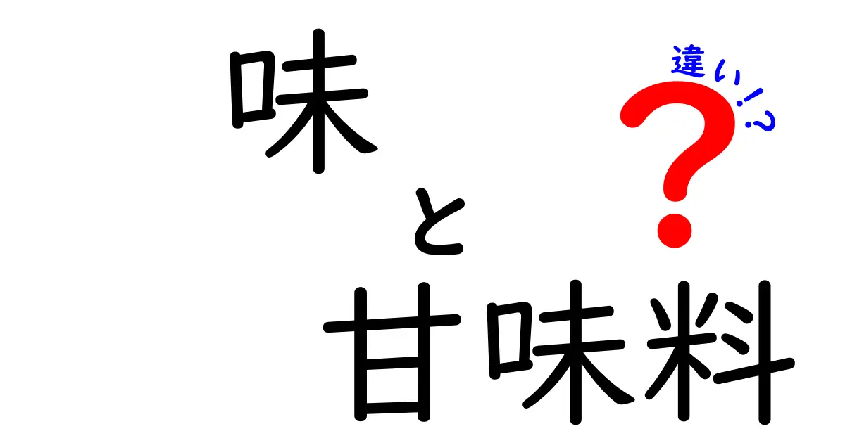 味と甘味料の違いを徹底解説！あなたの食生活が変わるかも？