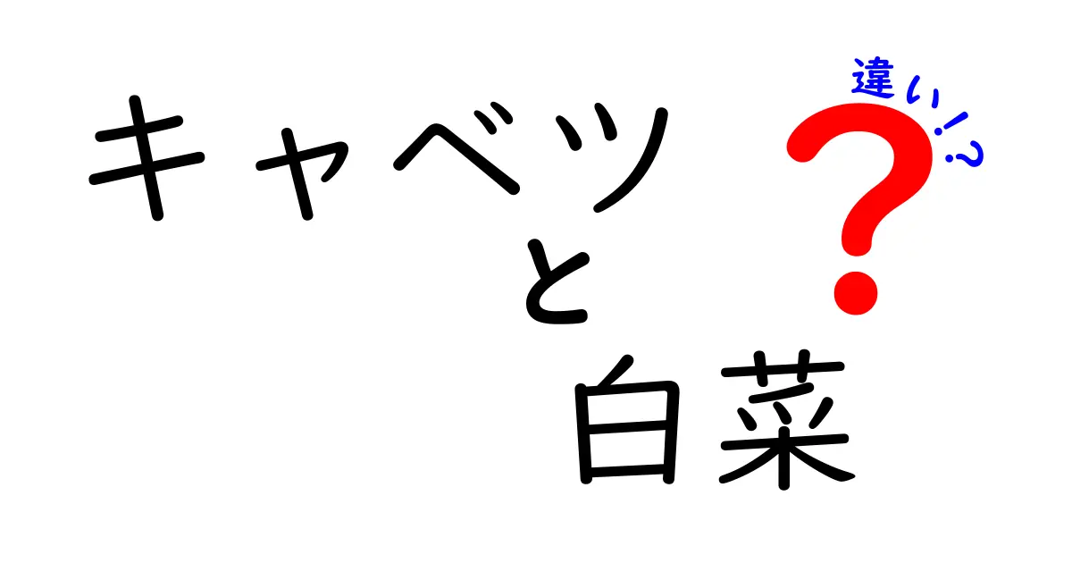 キャベツと白菜の違いとは？見た目から栄養素まで徹底解説！