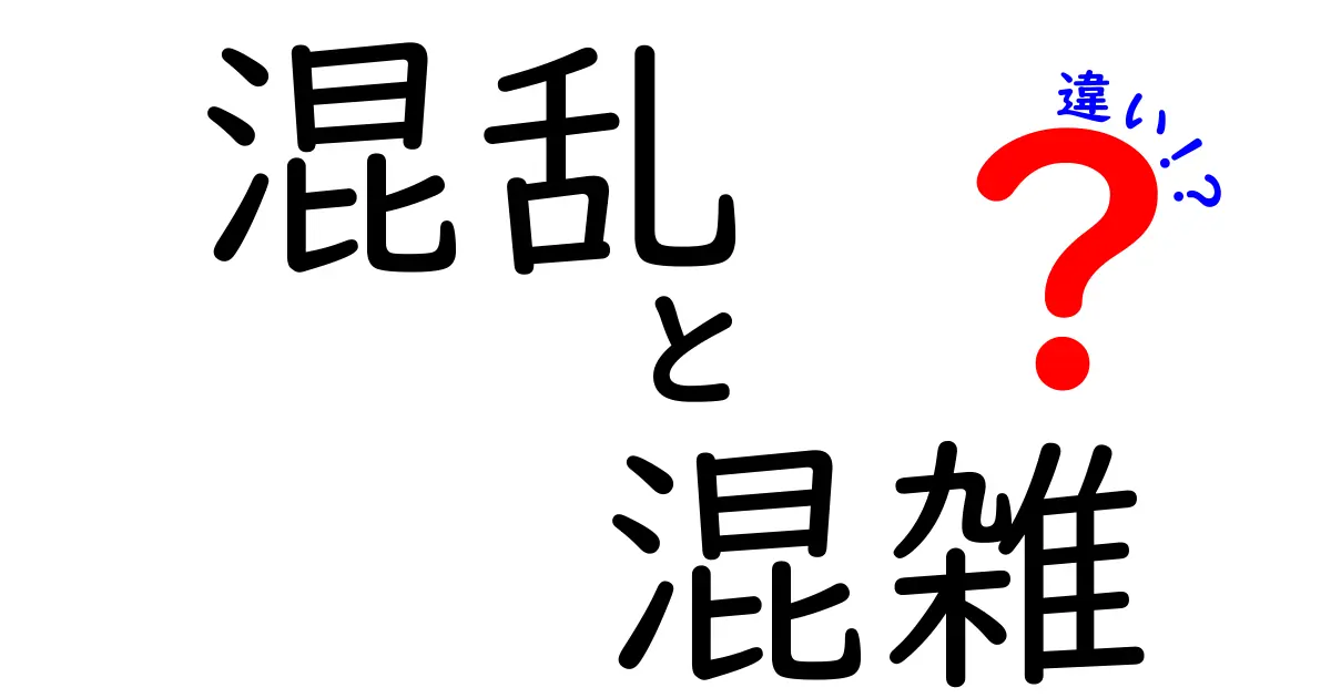 混乱と混雑の違いを徹底解説！あなたはもう理解している？