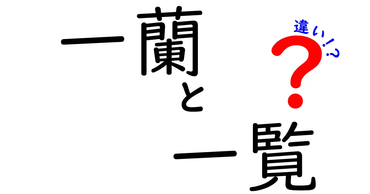 一蘭と一覧の違いとは？用途や特徴を徹底解説！