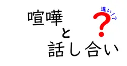 喧嘩と話し合いの違いは？