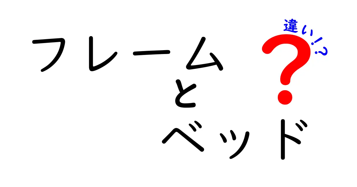 フレームとベッドの違いを徹底解説！あなたに合った選び方は？