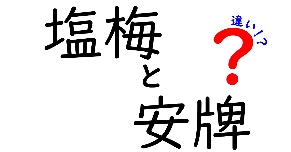 塩梅と安牌の違いがわかる！日常生活での使い方を解説