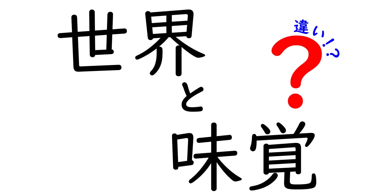 世界の味覚の違いを楽しもう！各国の食文化を知る旅