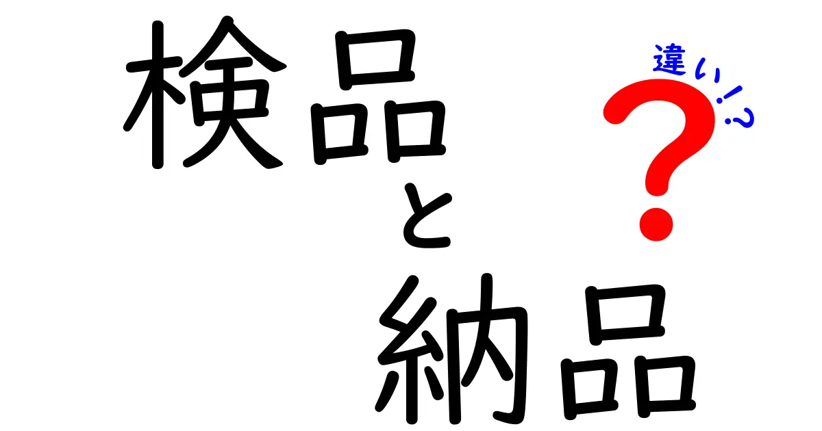 検品と納品の違いを知ろう！ビジネスでの重要な役割とは？