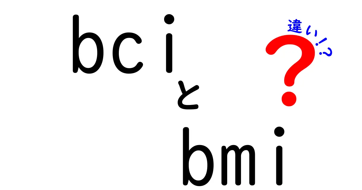 BCIとBMIの違いとは？健康指標を理解しよう！