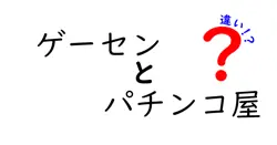 ゲーセンとパチンコ屋の違いは？