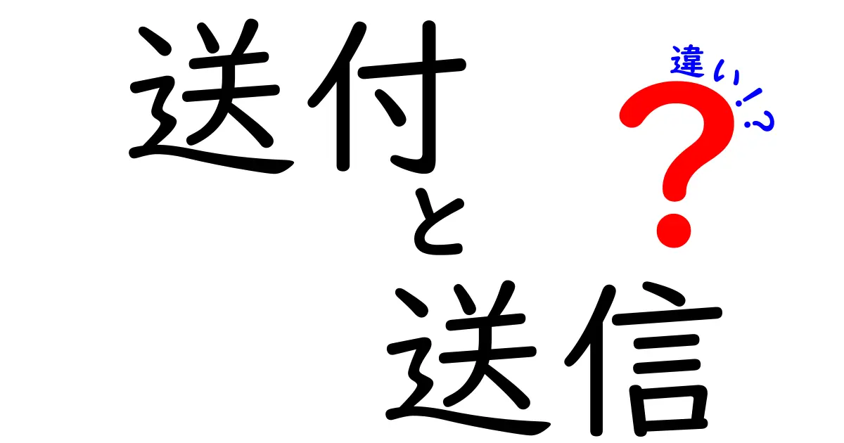 「送付」と「送信」の違いをズバリ解説！大切な言葉の使い方