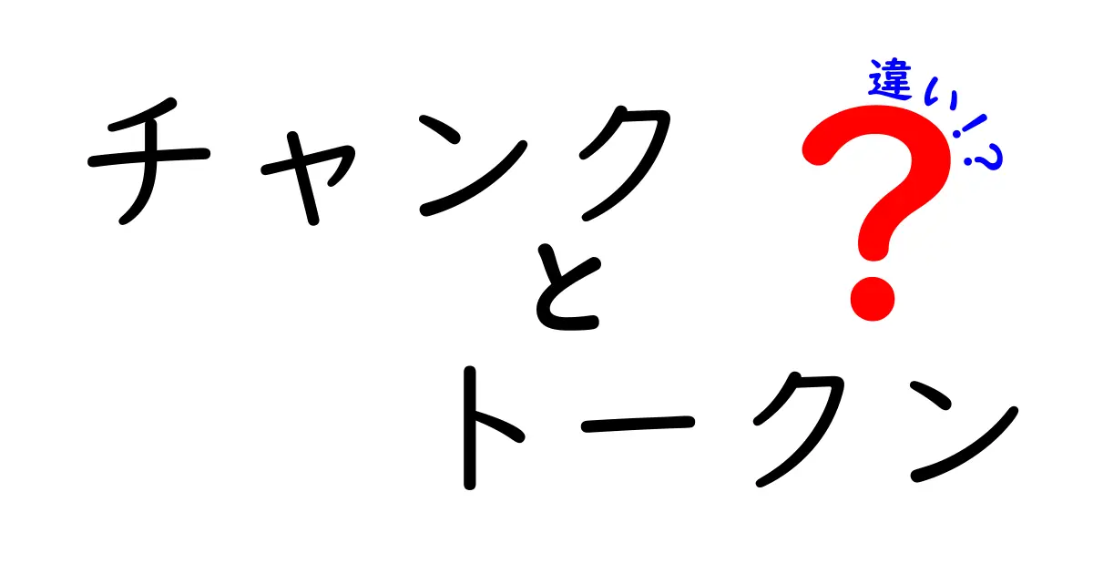 チャンクとトークンの違いとは？言語処理の基本用語を理解しよう！