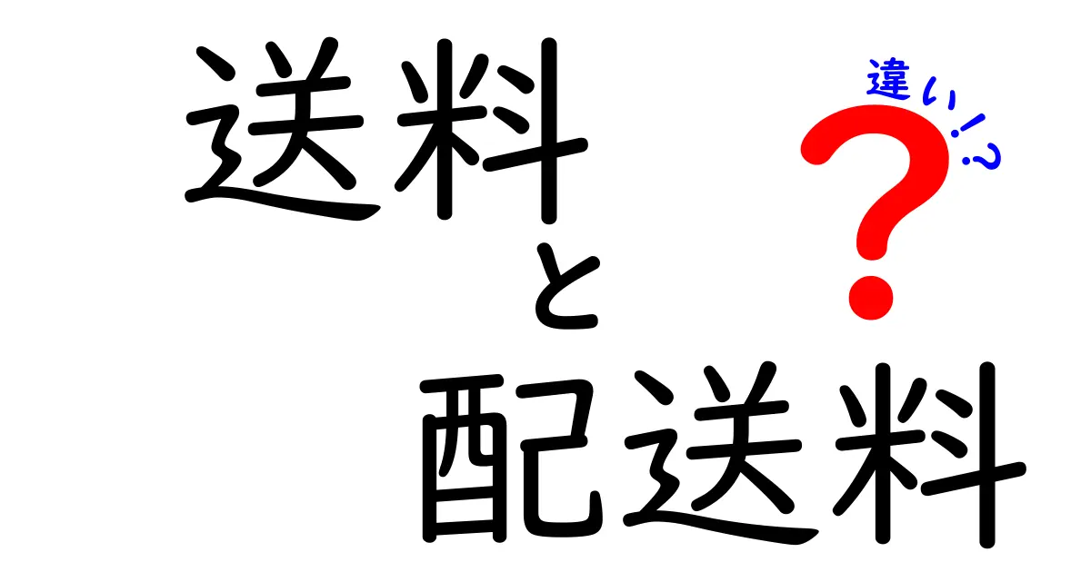 「送料」と「配送料」の違いとは？知っておくべき基本知識