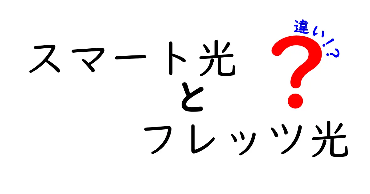 スマート光とフレッツ光の違いを徹底解説！あなたに合った選択はどれ？