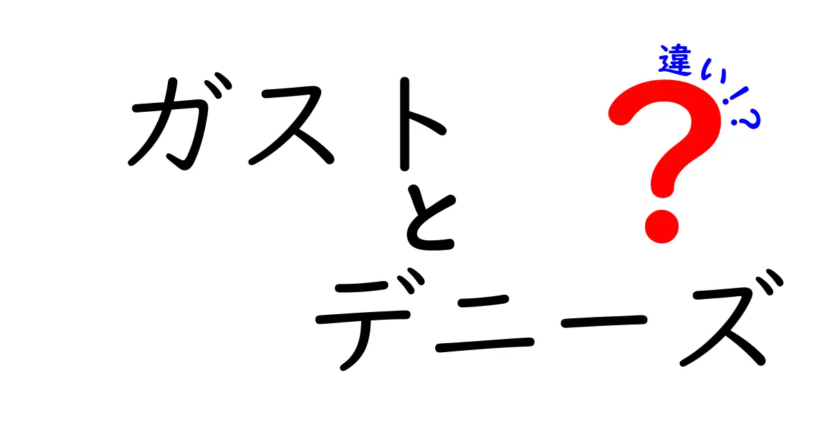 ガストとデニーズの違いを徹底解説！あなたにぴったりの食事場所はどっち？