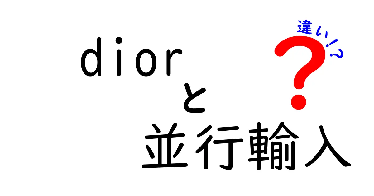 Diorの正規品と並行輸入品の違いとは？あなたに合った選び方ガイド