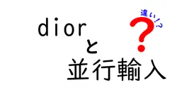 diorと並行輸入の違いは？
