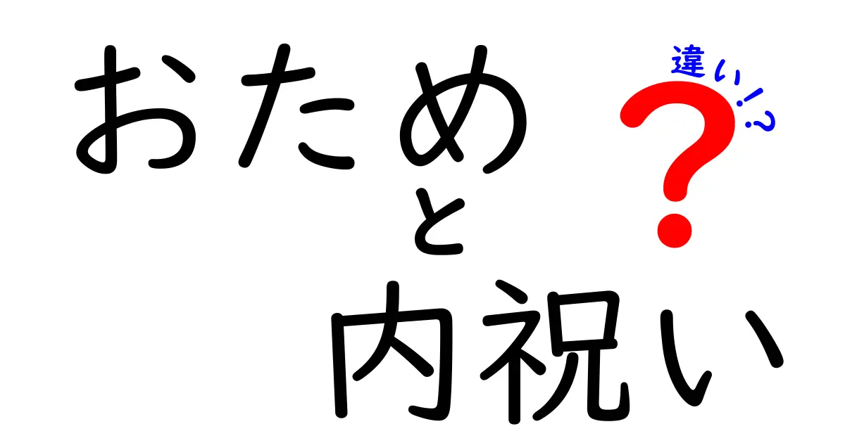 おためと内祝いの違いをわかりやすく解説！その意味と贈り方のポイント