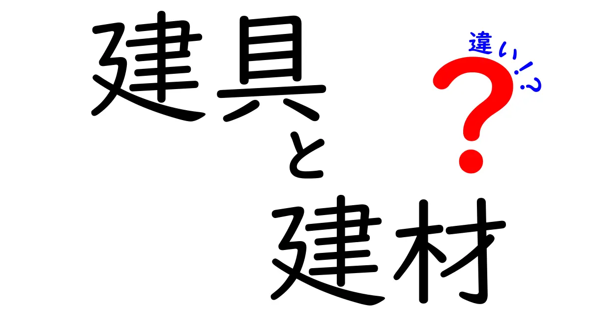 建具と建材の違いを徹底解説！あなたの家づくりに役立つ知識