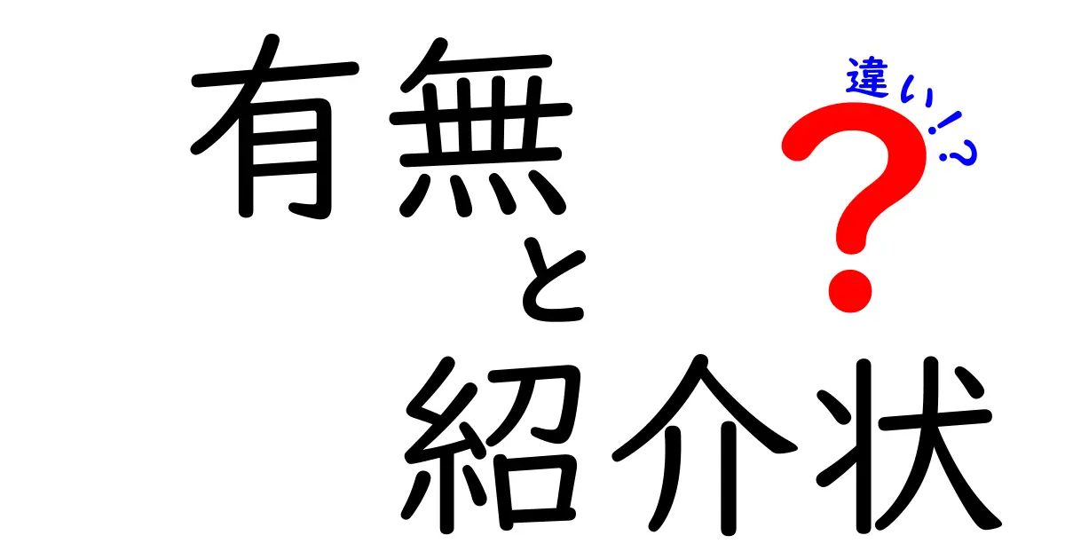 有無と紹介状の違いをわかりやすく解説！それぞれの役割とは？