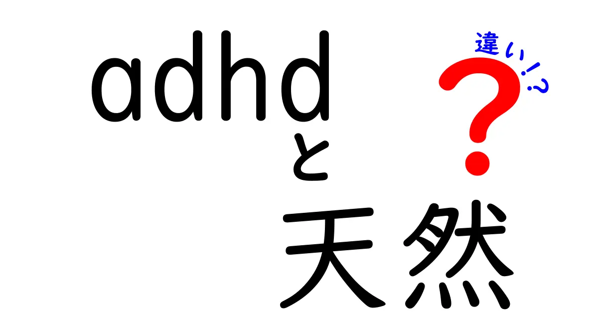 ADHDと天然の違いとは？知っておくべきポイントを解説！