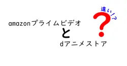 amazonプライムビデオとdアニメストアの違いは？
