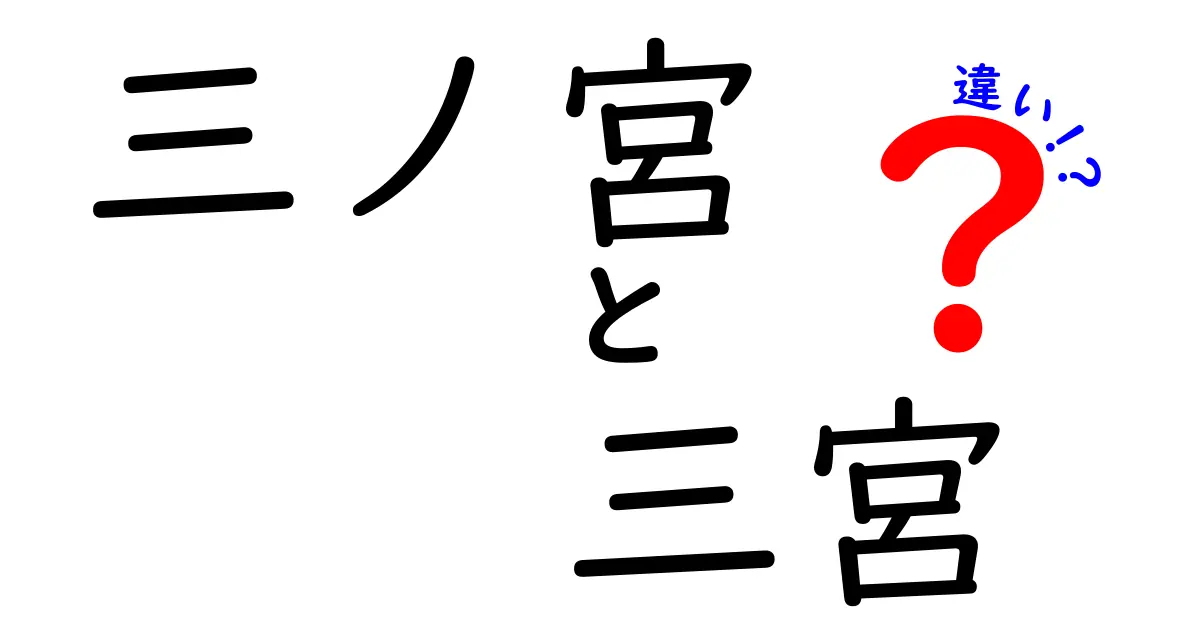 三ノ宮と三宮の違いを徹底解説！あなたは知ってる？