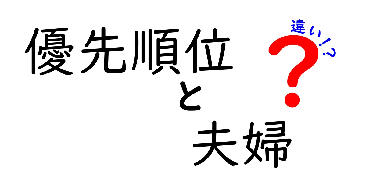 夫婦間の優先順位の違いとは？理解し合ってより良い関係を築こう