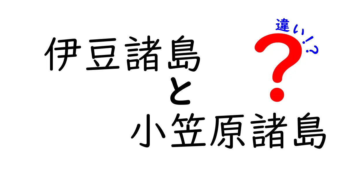 伊豆諸島と小笠原諸島の違いを徹底解説！魅力あふれる島々の特徴とは？