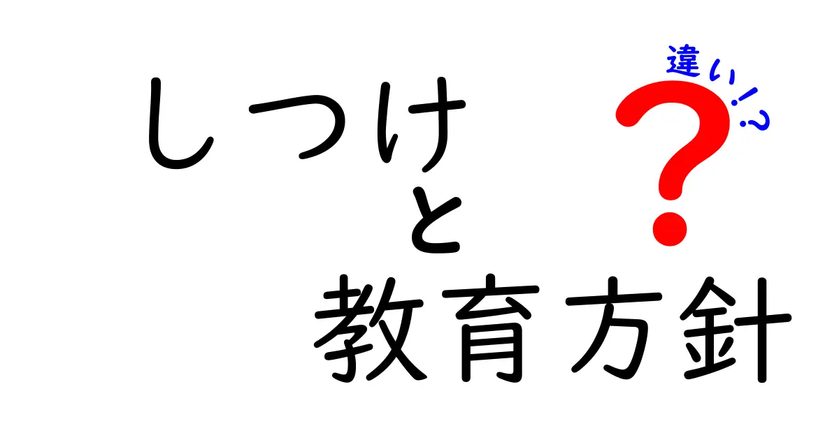 しつけと教育方針の違いをわかりやすく解説！子育ての重要性とは？