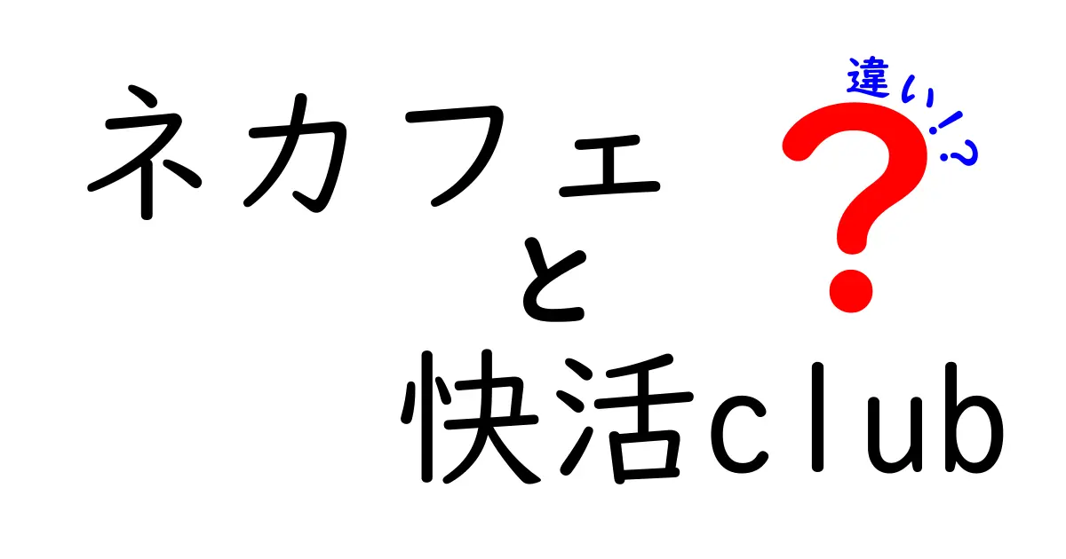 ネカフェと快活クラブの違いを徹底解説！あなたに合った選び方は？