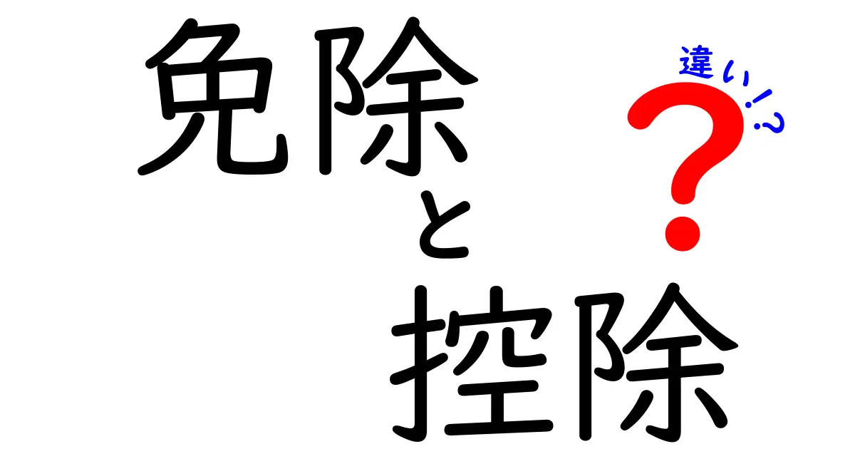 免除と控除の違いをわかりやすく解説！何がどう違うの？