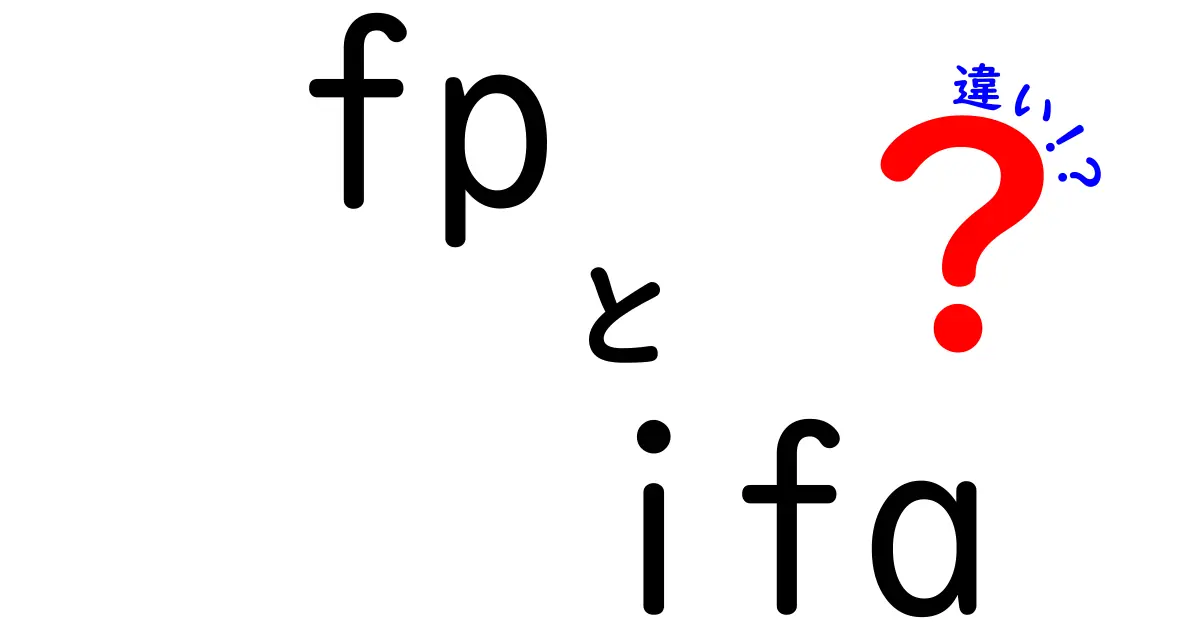 FPとIFAの違いをわかりやすく解説！金融の専門家を知ろう