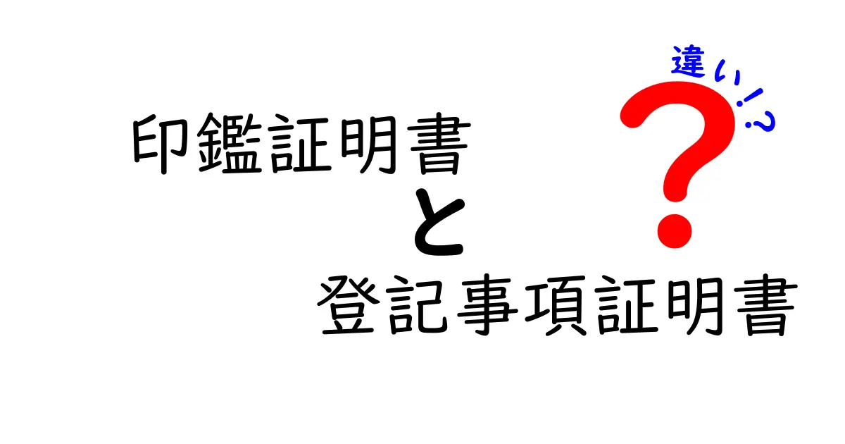 印鑑証明書と登記事項証明書の違いをわかりやすく解説!