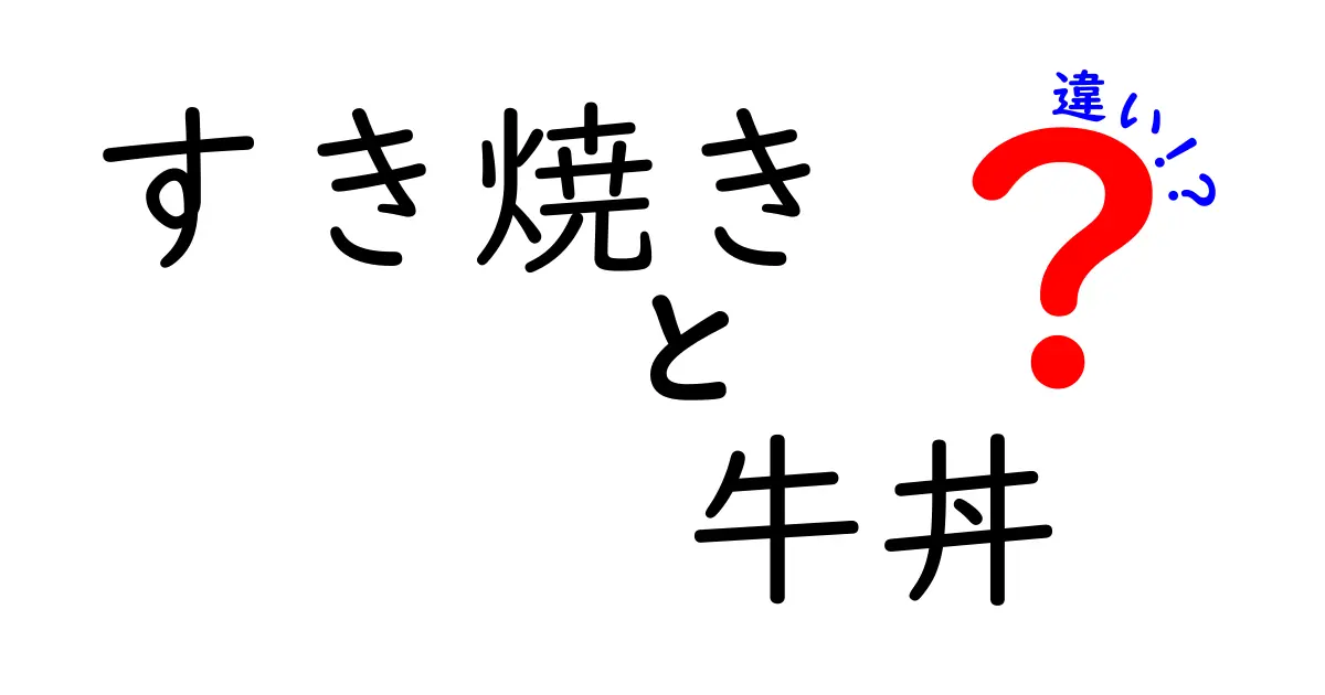 すき焼きと牛丼は何が違うの？美味しさの秘密を探る