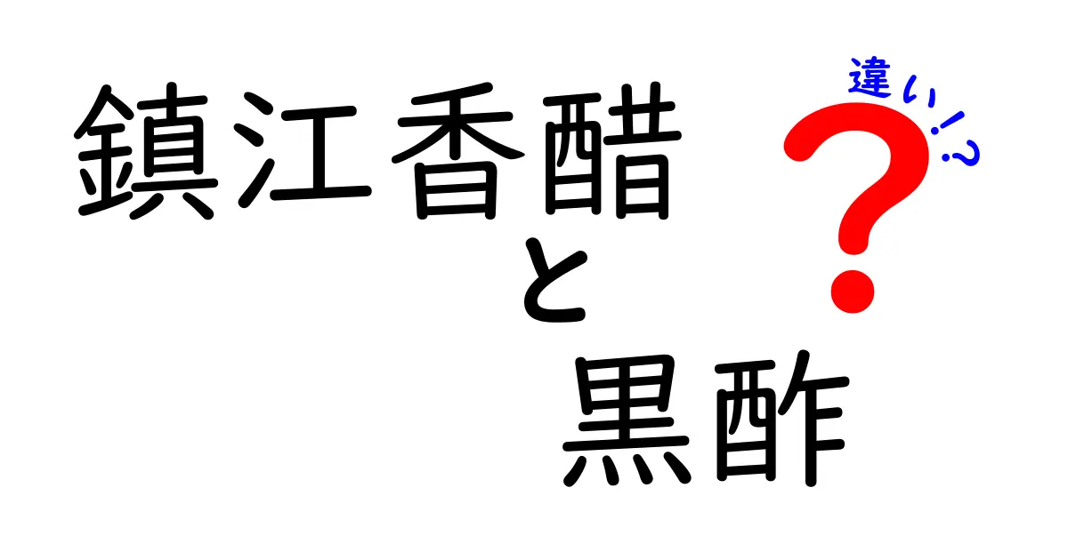 鎮江香醋と黒酢の違いとは？それぞれの特徴と使い方を解説